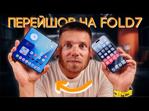 Видео: Повністю перейшов на FOLD7 з iPhone 16 Pro Max. НАВІЩО???