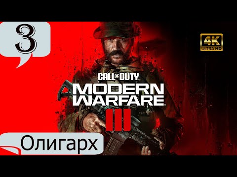 Видео: Олигарх.Прохождение Call of Duty:Modern Warfare 3(4K).#Часть3.