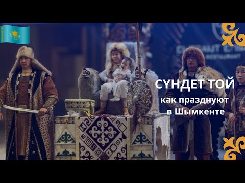 Видео: Что такое Сүндет той? Традиции и современный праздник в Шымкенте
