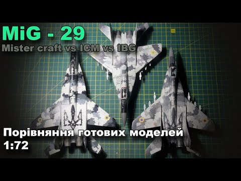 Видео: MiG-29 "The Ghost of Kyiv"  в масштабі  1/72 порівняння побудованих моделей MisterCraft, ICM та IBG