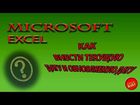 Видео: #MicrosoftExcel Вносим дату двумя разными способами