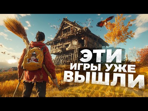 Видео: 11 НОВЫХ ИГР которые УЖЕ ВЫШЛИ в 2024!