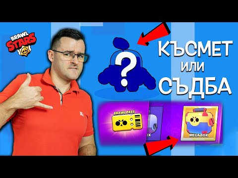 Видео: КЪСМЕТ или СЪДБА? - Имах предчувствие, че нещо ще се случи в Brawl Stars!