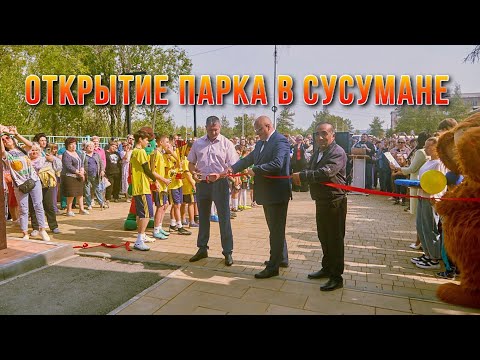Видео: Колыма преображается. Сусуман. Открытие Парка. Как он выглядит теперь