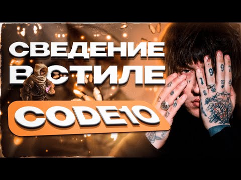 Видео: СВЕДЕНИЕ В СТИЛЕ CODE10/CODE80 (БЕСПЛАТНЫЙ ПРЕСЕТ В СТИЛЕ LO-FI)