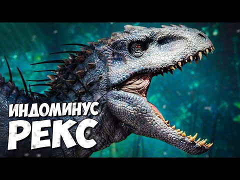 Видео: ИНДОМИНУС РЕКС ➤ Мир Юрского периода