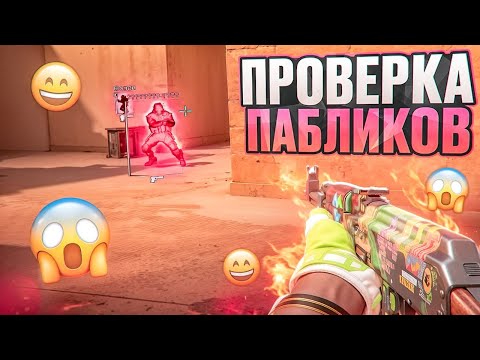 Видео: 😱 ОБМАНЫВАЮ АДМИНОВ! // ПРОВЕРКА ПАБЛИКОВ В CS2 [MIDNIGНТ]