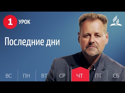 Видео: Субботняя Школа День за днем ​​| Урок 1 | 30.12 - Последние дни