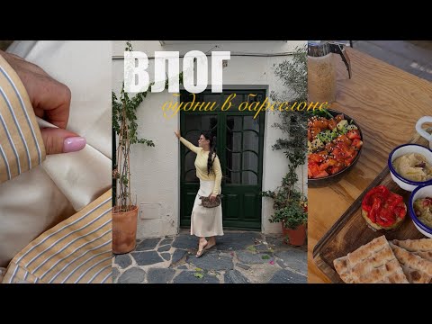 Видео: Будни в Барселоне🇪🇸: семья, кофе и спорт