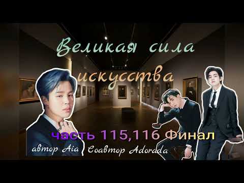 Видео: Великая сила искусства/части 115,116 Финал/Aia_Adorada/#bts #озвучкаbts #фанфикибтс/CatWild