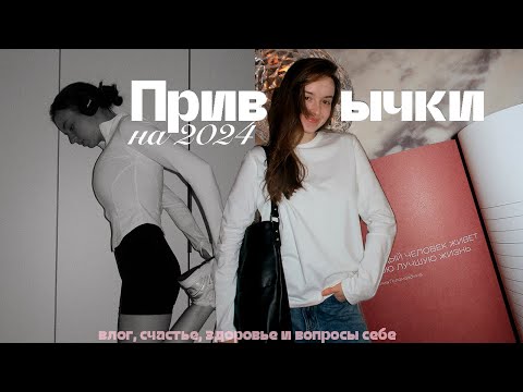 Видео: привычки, которые сделают твою жизнь лучше в 2024 ?// вопросы себе, счастье и друзья
