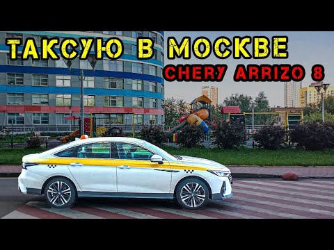 Видео: Получил штраф 3400. Работа в такси на Chery Arrizo 8