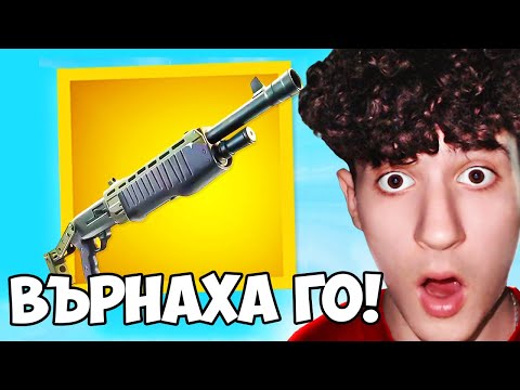Видео: FORTNITE ВЪРНАХА PUMP ПОМПАТА!