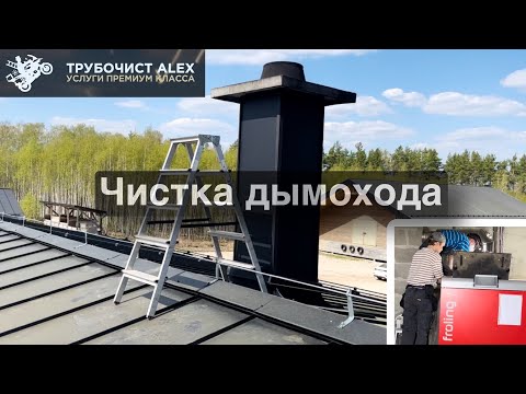 Видео: Чистка дымохода. Это же дорого! Трубочист Alex.