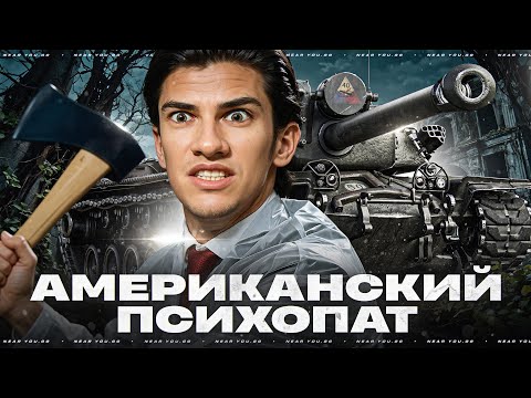 Видео: АМЕРИКАНСКИЙ ПСИХОПАТ - T110E4!