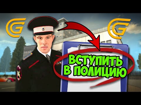 Видео: КАК ВСТУПИТЬ В ПОЛИЦИЮ в ГРАНД МОБАЙЛ - ПУТЬ ПОЛИЦЕЙСКОГО на GRAND MOBILE