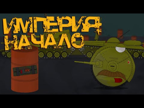 Видео: "Империя: начало" - Мультики про танки