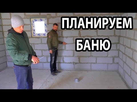 Видео: Что ВАЖНО учесть при СТРОИТЕЛЬСТВЕ бани?