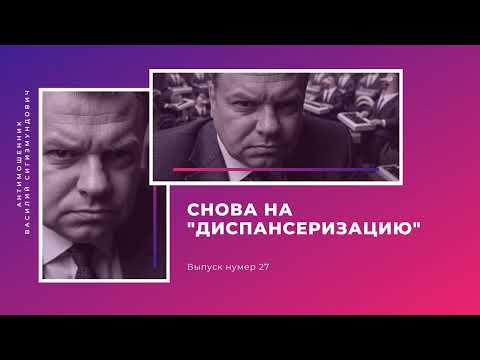 Видео: Снова на "диспансеризацию" | Антимошенник | Фрод рулетка (№27)