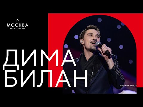 Видео: Дима Билан. Концерт в Острове мечты. Концертный зал Москва