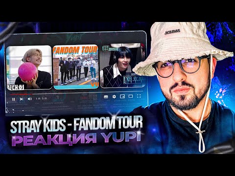 Видео: РЕАКЦИЯ YUPI НА STRAY KIDS - FANDOM TOUR
