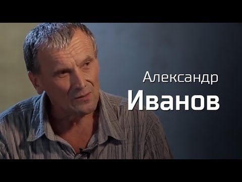 Видео: Александр Иванов. По-живому