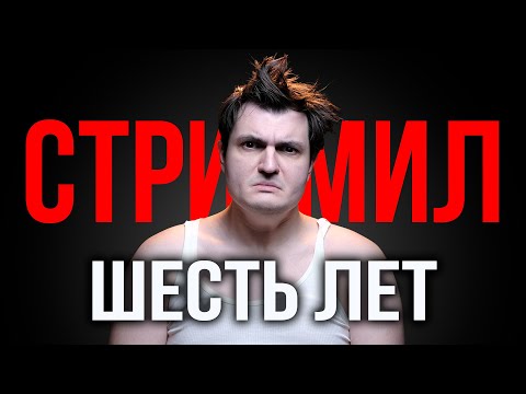 Видео: ❌НЕ НАЧИНАЙ СТРИМИТЬ❌  Почему тебе не нужно становиться стримером в 2025