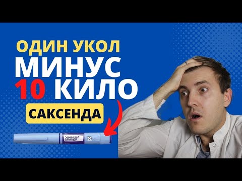 Видео: Современное лекарство от ОЖИРЕНИЯ \ Саксенда