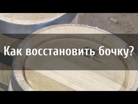 Видео: Как восстановить бочку?