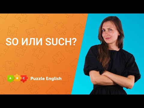 Видео: SO или SUCH  || Puzzle English