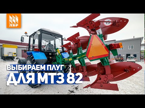 Видео: ТОП-3 плугов на трактор МТЗ 82