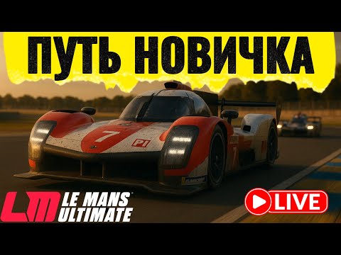 Видео: Учимся ездить быстро ( LeMans Ultimate )