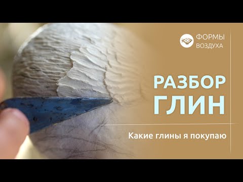 Видео: Разбор глин, которые я покупаю вместо того, чтобы изготовить вручную