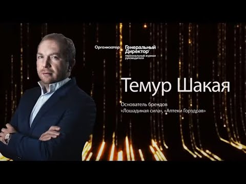 Видео: Темур Шакая: правила бизнеса от создателя «Лошадиной силы»
