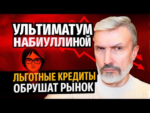 Видео: Набиуллина ставит ультиматум правительству: отмена льготной ипотеки или обвал рынка!