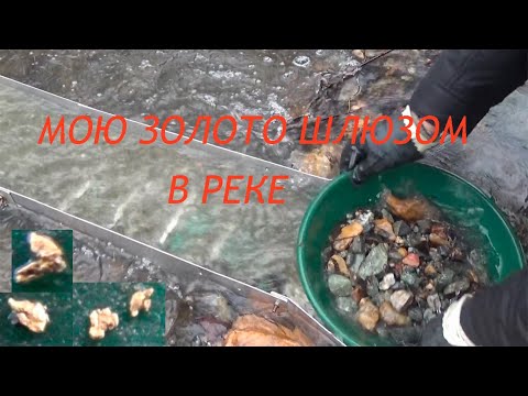 Видео: По тихому мою золото в реке минишлюзом!!!