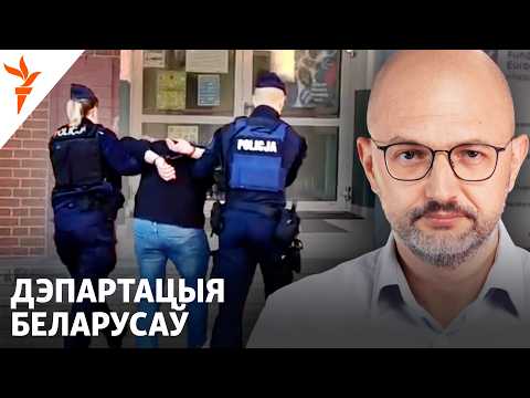 Видео: Беларусаў могуць дэпартаваць з Польшчы?