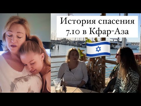 Видео: История спасения в кибуце Кфар-Аза. Израиль