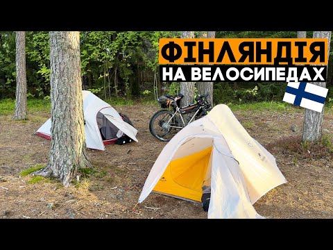 Видео: Доїхали до Гельсінкі, поселились в дірі... Finland bikepacking trip, ep4