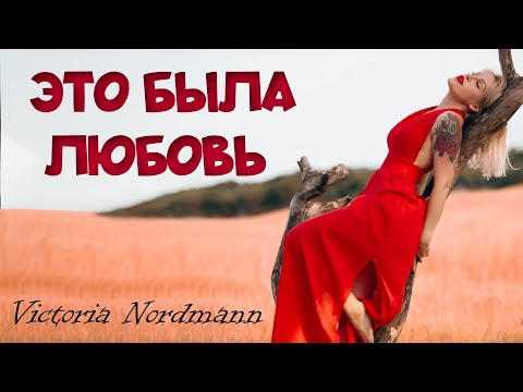 Видео: Victoria Nordmann - Это была Любовь (с текстом)