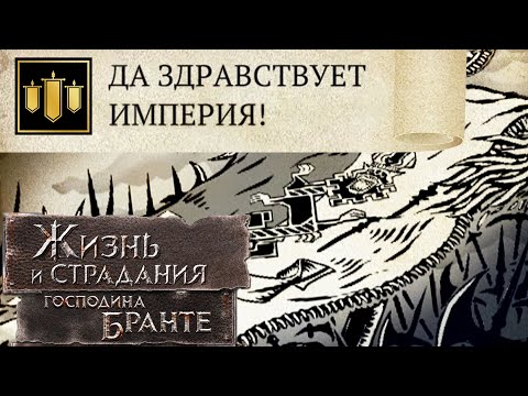 Видео: УДИВИТЕЛЬНЕЙШИЙ ФИНАЛИЩЕ!! Лучшая концовка за Империю! The Life and Suffering of Sir Brante #99