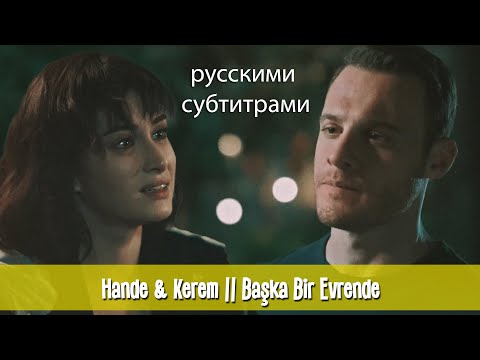 Видео: hande doğandemir & kerem bürsin | (русскими субтитрами) #handedoğandemir #kerembürsin  #hanker