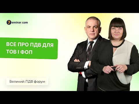Видео: Все про ПДВ для ТОВ і ФОП | 18.10