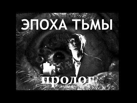 Видео: "Эпоха Тьмы: Пролог" где я рассказываю о сайлент хиле, маленьких кошмарах и об мрачном предчувствии.