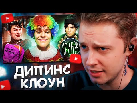 Видео: СТИНТ СМОТРИТ: ВАНЯ ДИПИНС - ЛИЦЕМЕРНЫЙ КЛОУН