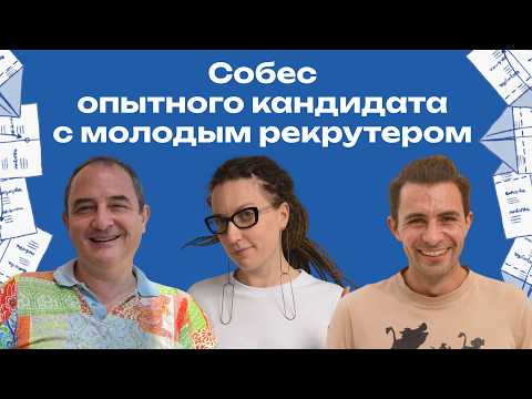 Видео: Собес после 19 лет в одной компании | Culture fit интервью в стартап в США | Кира Кузьменко, Собес