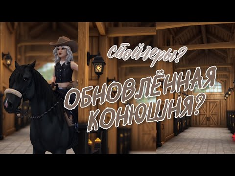 Видео: Обновление конюшни | Star Stable