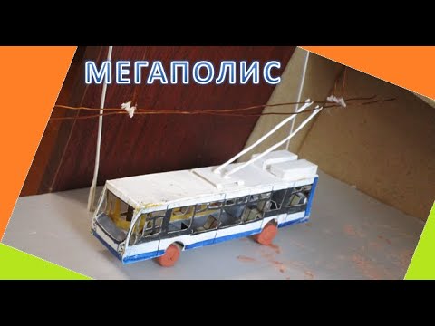 Видео: Как сделать бумажный троллейбус троллейбус Тролза Мегаполис с салоном