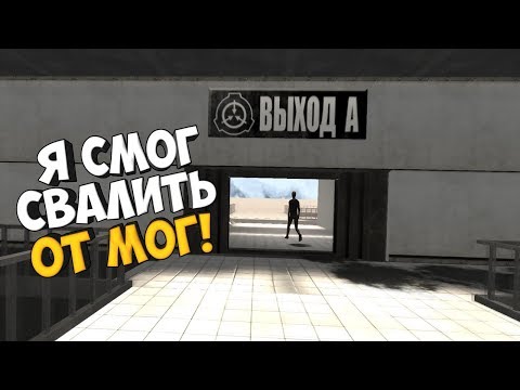 Видео: Я смог сбежать от МОГ! Концовка - SCP Containment Breach #7