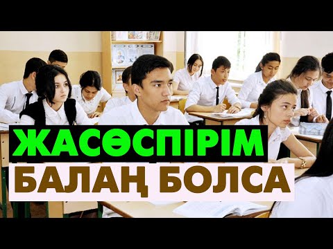 Видео: Жасөспірім бала тәрбиесі | #балатәрбиесі